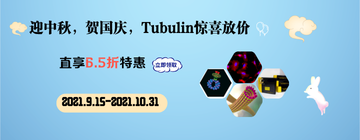 Cytoskeleton Tubulin产品线大放价.png